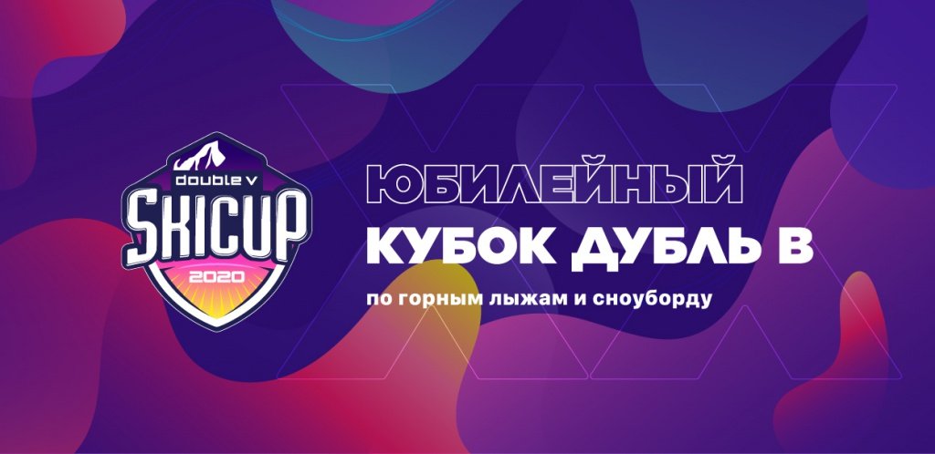 Кубок «Дубль В» 2020 - шапка для Таймпад (2).jpg